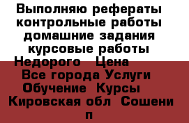 Выполняю рефераты, контрольные работы, домашние задания, курсовые работы. Недорого › Цена ­ 500 - Все города Услуги » Обучение. Курсы   . Кировская обл.,Сошени п.